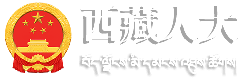首頁-西藏人大網