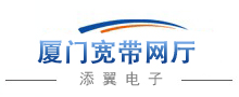 廈門電信寬帶網站_福建廈門電信寬帶辦理_添翼電子