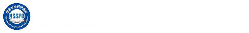 國家社會科學基金科研創新服務管理平臺