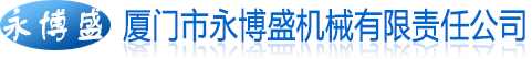 廈門機械加工-廈門CNC加工-車床加工-廈門市永博盛機械有限責任公司