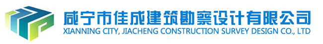 咸寧市佳成建筑勘察設計有限公司