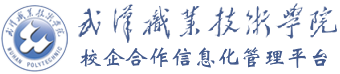 武漢職業技術學院校企合作管理平臺-武漢職業技術學院校企合作管理平臺