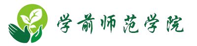 學前師范學院