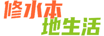 修水本地生活—打造修水縣第一生活門戶
