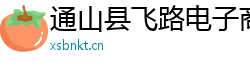 通山縣飛路電子商務(wù)工作室（個體工商戶）