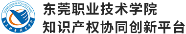 東莞職業(yè)技術(shù)學(xué)院知識產(chǎn)權(quán)協(xié)同創(chuàng)新平臺|東莞市知識產(chǎn)權(quán)協(xié)同創(chuàng)新平臺 - 東職院知識產(chǎn)權(quán)協(xié)同創(chuàng)新平臺