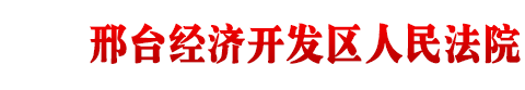 邢臺經濟開發區人民法院