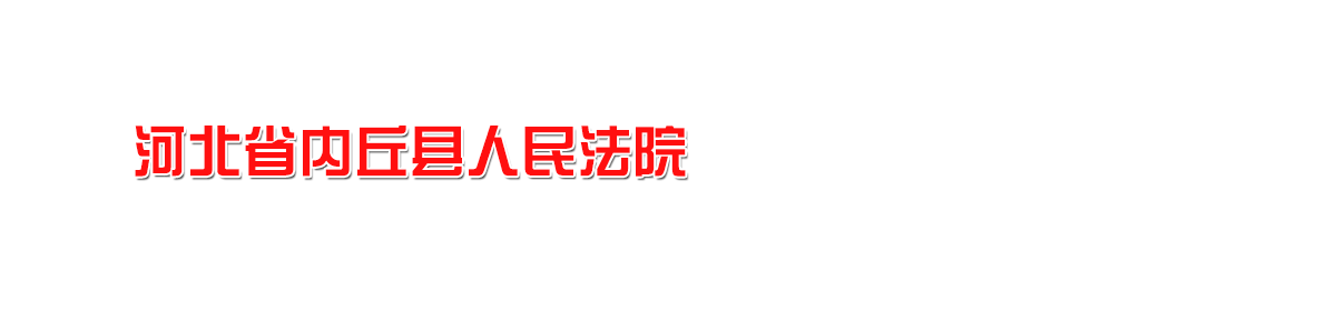 河北省內(nèi)丘縣人民法院