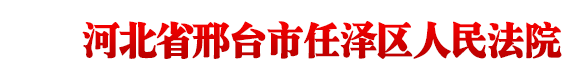 河北省邢臺市任澤區人民法院