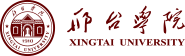 邢臺(tái)學(xué)院