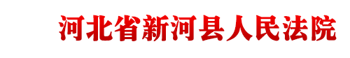 河北省新河縣人民法院