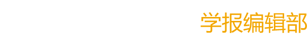 西安工程大學(xué)-學(xué)報(bào)編輯部