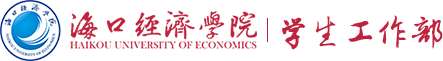 海口經濟學院 | 學生工作部