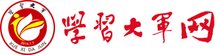 學習大軍 - 學習大軍網(wǎng)