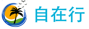 自在行旅游 - 成都自在行旅游有限公司_為您打造全新的旅行體驗，讓您的旅行無邊界
