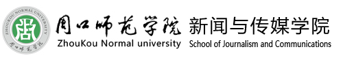 周口師范學(xué)院新聞與傳媒學(xué)院