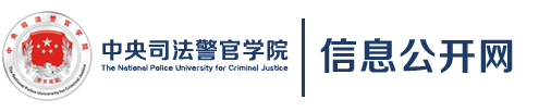 中央司法警官學院信息公開網(wǎng)