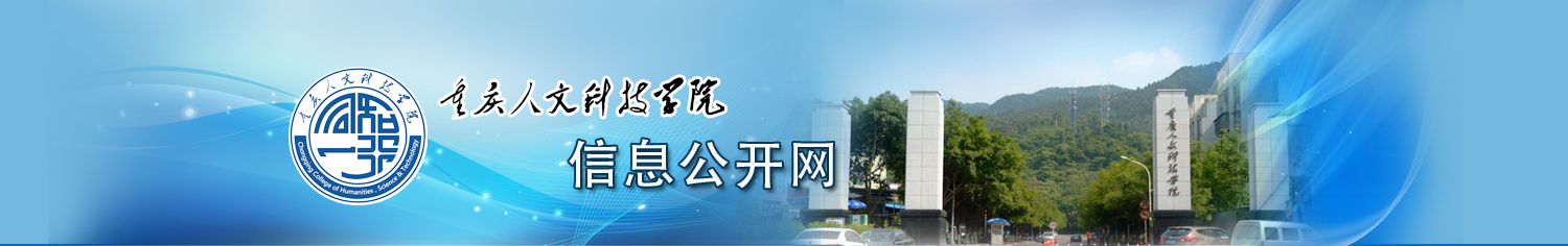 重慶人文科技學(xué)院-信息公開
