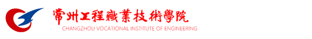 常州工程職業技術學院--信息公開網