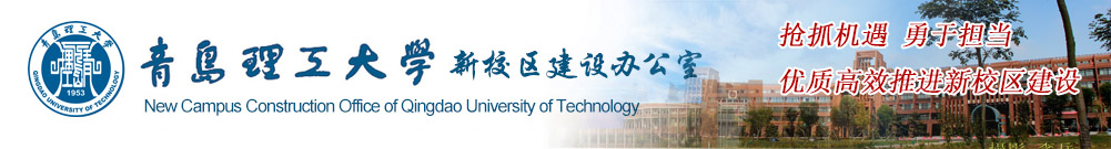 青島理工大學 新校區建設辦公室