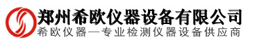 鄭州希歐儀器設備有限公司