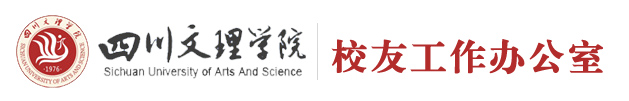 四川文理學(xué)院校友工作辦公室