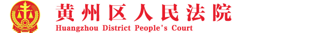 襄陽高新技術產業開發區人民法院