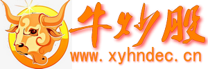 新手炒股入門_炒股配資_免費炒股軟件_牛炒股