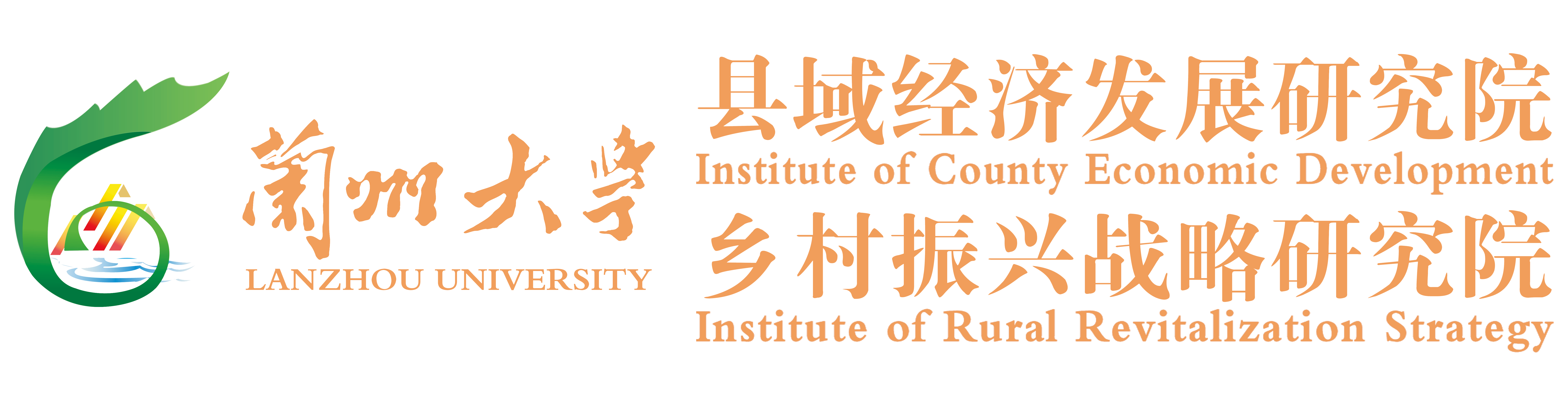 蘭州大學縣域經濟發展研究院