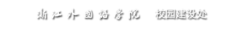 浙江外國語學院校園建設處