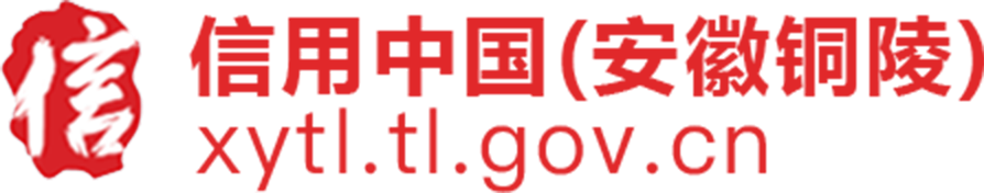 信用銅陵