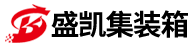 湖北省盛凱集裝箱有限公司