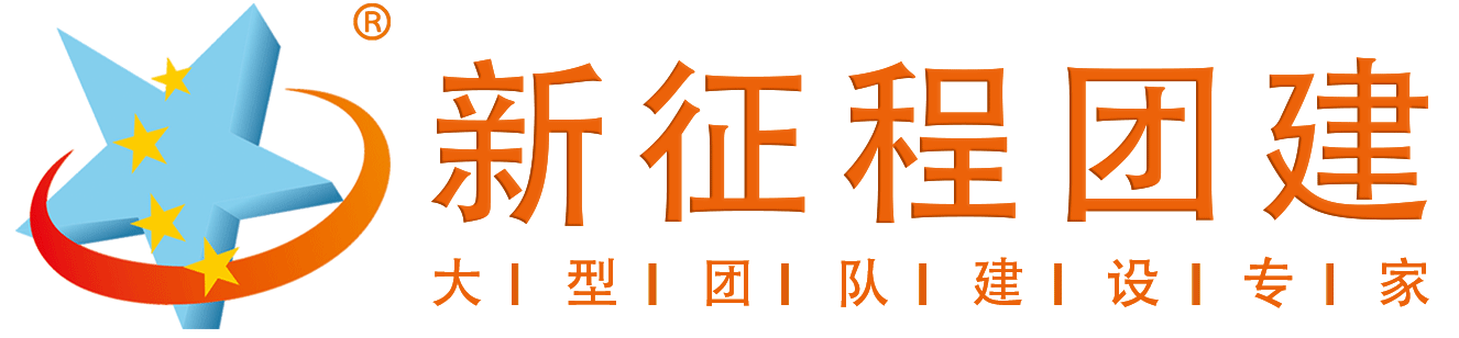 鄭州拓展訓練公司_河南戶外團建活動-「新征程團建」