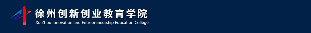 創新創業教育學院