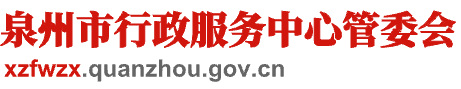 泉州市行政服務中心管委會