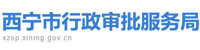 西寧市行政審批服務局