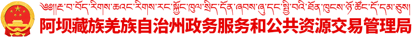 阿壩藏族羌族自治州政務(wù)服務(wù)和公共資源交易管理局