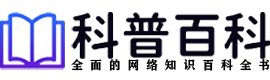 科普百科 - 網絡知識百科全書