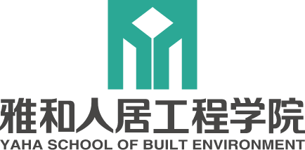 海口經濟學院 | 雅和人居工程學院