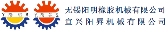 橡膠射出機-真空罩油壓機-射油壓平板機-注射油壓機-無錫陽明橡膠機械有限公司