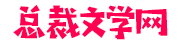 嫣嫣小說-值得收藏的閱讀站_最懂你免費小說閱讀網