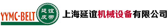 TPU易潔帶-抗菌輸送帶-裙邊擋板輸送帶-機場行李車傳送帶-上海延誼傳送帶機械設備有限公司