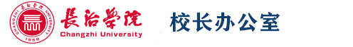 長治學院-校長辦公室