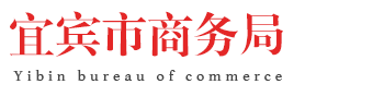 宜賓市商務局