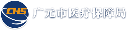 廣元市醫療保障局
