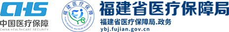 福建省醫療保障局