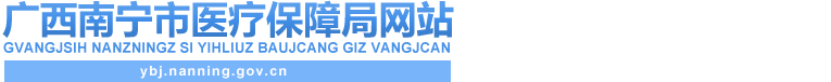 首頁_廣西南寧市醫(yī)療保障局網(wǎng)站