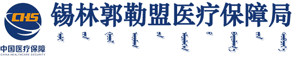 錫林郭勒盟醫療保障局