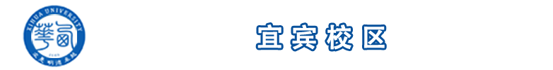 宜賓校區(qū)黨工委（管委會(huì)）