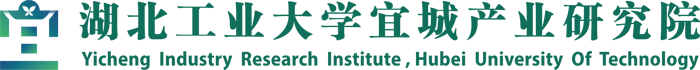 (宜城)產(chǎn)業(yè)技術(shù)研究院